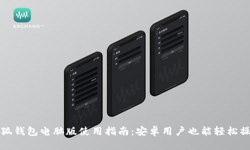 小狐钱包电脑版使用指南：安卓用户也能轻松操作
