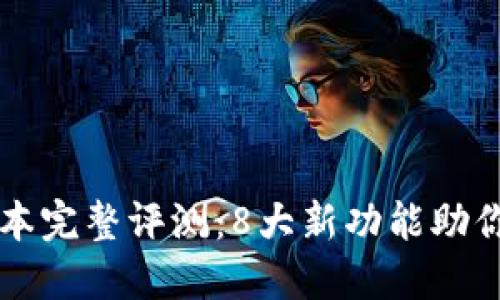 : 小狐钱包5.14版本完整评测：8大新功能助你轻松管理数字资产