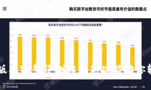 : 小狐钱包5.14版本完整评测：8大新功能助你轻松管理数字资产