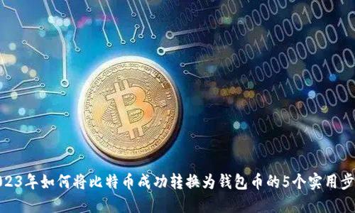 2023年如何将比特币成功转换为钱包币的5个实用步骤