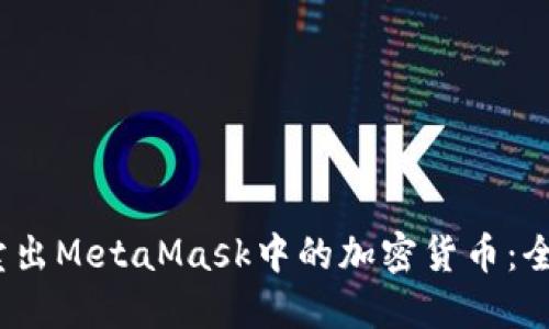 2023年如何顺利卖出MetaMask中的加密货币：全面指南与实用技巧