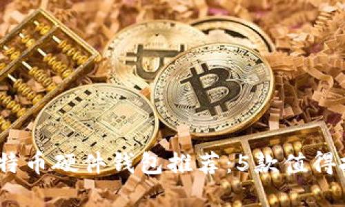 2023年最新比特币硬件钱包推荐：5款值得投资的安全设备