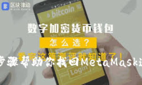 2023年8个步骤帮助你找回MetaMask遗忘的助记词