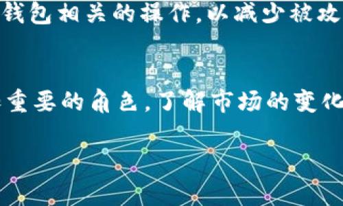 baioti2023年购买USDT并存入钱包的全指南：5个步骤教你轻松搞定/baioti  
USDT, 钱包, 数字货币, 购买指南/guanjianci  

数字货币的背景  
随着区块链技术的不断发展，数字货币逐渐走入了大众的视野。作为一种较为稳定的数字货币，USDT（Tether）在市场中占据了重要的位置。它是一种与美元1:1锚定的稳定币，适合于各种交易和投资用途。由于其稳定性，越来越多的人开始关注如何购买USDT，并安全存入私人钱包。  

选择合适的平台  
在购买USDT之前，选择一个合适的平台至关重要。市场上有很多交易所，如币安、火币、OKEx等，这些交易所都提供了USDT的交易。你可以对比它们的手续费、用户评价和交易量，选择一个你信任的平台。同时，确保你所选择的平台支持你所在国家的本地货币交易。  

注册账号并完成实名认证  
在你选择的平台上注册账号通常是一个简单的过程。你需要提供一些基本的个人信息和联系方式。为了遵守相关法律法规，大部分交易所会要求用户完成实名认证。这可能包括上传身份证明文件、自拍照等。完成实名认证后，你的账号才能进行充币和交易。这个过程可能需要一些时间，因此在购买USDT之前，最好提前准备好这些材料。  

购买USDT的步骤  
完成身份认证后，确保你的账户已经充值。你可以通过银行转账、信用卡甚至是支付宝等多种方式向账户充值。充值成功后，进入交易界面，选择USDT交易对，例如USDT/USD或USDT/CNY。输入你想要购买的数量，确认所有信息无误后，点击买入按钮。这时，你的订单将会被提交，等待成交。一般来说，市场价格波动较大，最好选择市价购买，以确保立即成交。  

选择合适的钱包  
一旦你成功购买了USDT，接下来的步骤就是将其存入你的数字钱包。当选择钱包时，有很多种选择，包括热钱包和冷钱包。热钱包通常是在线钱包，方便随时交易，但安全性相对较低。冷钱包则是离线存储，更加安全，但访问可能不如热钱包方便。一些热门的钱包包括Trust Wallet、MetaMask等。根据个人需求选择适合自己的钱包类型。  

将USDT转入钱包  
在你选择好钱包后，获取你的USDT地址。此地址是一个由字母和数字组成的字符串，确保在转账前确认准确无误。然后，返回到你以前购买USDT的交易所，找到提币或转账功能。输入你的钱包地址、转账数量，确保没有任何错误后确认。提币时，可能会收取一定的手续费，因此查看平台的相关政策非常重要。  

确认转账状态  
一旦提交了转账请求，转账状态会显示在交易所的平台上。通常情况下，USDT的转账会很快确认，但有时可能会因网络拥堵而延迟。你可以使用区块链浏览器来查看你的转账状态，确保资金已经安全地转入你的钱包。如果长时间未到账，可以联系交易所的客服进行咨询。  

保持钱包的安全  
存入钱包后，保障你的资产安全是重中之重。确保定期备份钱包并保留好助记词或私钥。定期更改你的密码，并启用二步验证等安全措施。避免使用公共网络进行与钱包相关的操作，以减少被攻击的风险。  

总结和未来展望  
通过以上几步，你就可以轻松购买USDT并安全存入自己的钱包。随着数字货币市场的不断发展，USDT作为一种稳定的数字货币，未来可能会在各类交易中扮演更加重要的角色。了解市场的变化、保持学习新知识的态度，帮助你在这个快速发展的行业中立于不败之地。  

希望这篇指南能够帮助你顺利完成USDT的购买和存入操作。在日后使用数字货币时，持续关注市场动态、保持冷静和谨慎将是明智的选择。  