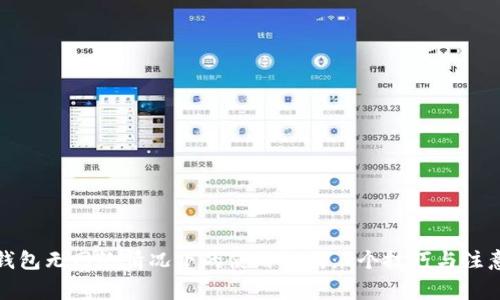 小狐钱包无网络情况下的使用指南：7个技巧与注意事项