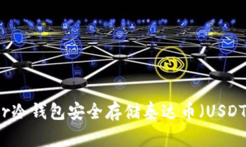 如何使用Ledger冷钱包安全存储泰达币(USDT):5个关键步骤