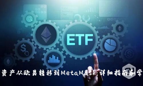 如何将数字资产从欧易转移到MetaMask：详细指南和常见问题解答