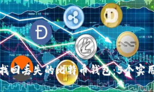 如何找回丢失的比特币钱包：5个实用方法