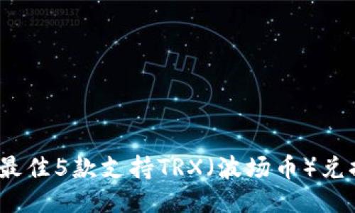 2023年最佳5款支持TRX（波场币）兑换的钱包