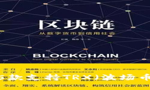 2023年最佳5款支持TRX（波场币）兑换的钱包