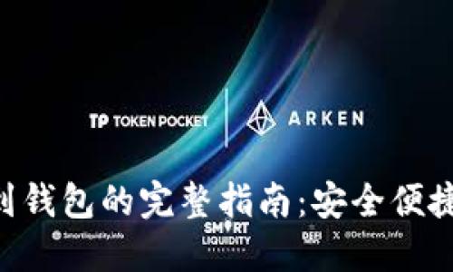 2023年USDT提现到钱包的完整指南：安全便捷的操作步骤与技巧