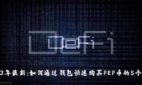2023年最新：如何通过钱包快速购买PEP币的5个步骤