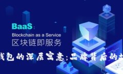 探索小狐钱包的深层寓意：品牌背后的