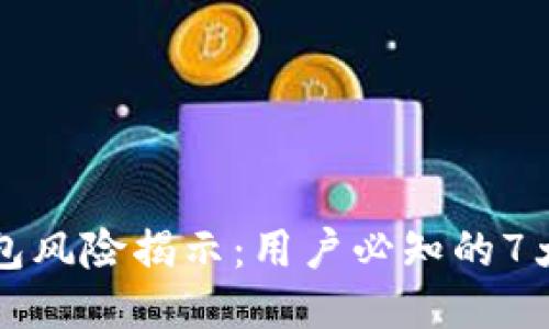 以太坊钱包风险揭示:用户必知的7大安全隐患
