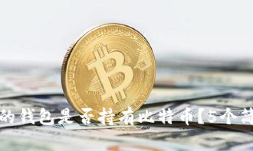 如何检查你的钱包是否持有比特币?5个简单步骤详解