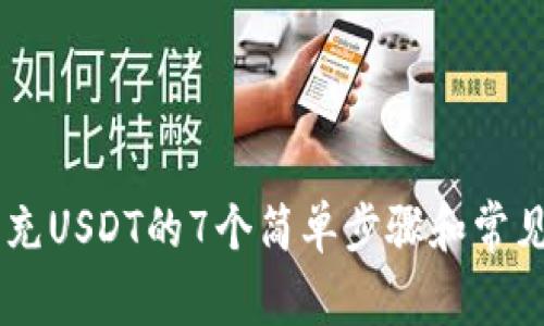 Heco钱包充USDT的7个简单步骤和常见问题解析