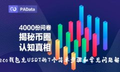 Heco钱包充USDT的7个简单步骤和常见问题