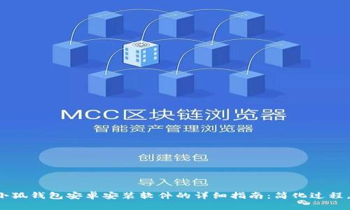 2023年小狐钱包安卓安装软件的详细指南：简化过程，轻松上手