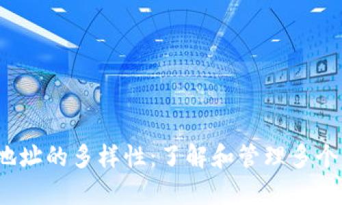 2023年比特币钱包地址的多样性:了解和管理多个钱包地址的有效方法