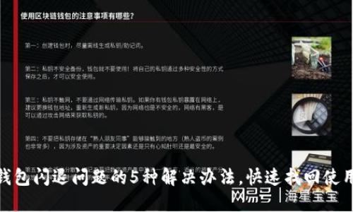 小狐钱包闪退问题的5种解决办法，快速找回使用体验