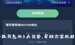 揭开小狐钱包的5大优势，帮助你实现
