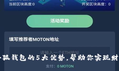揭开小狐钱包的5大优势,帮助你实现财务自由