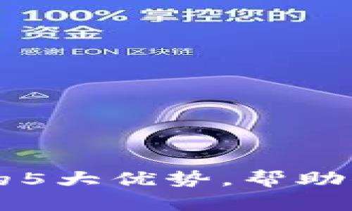 揭开小狐钱包的5大优势,帮助你实现财务自由