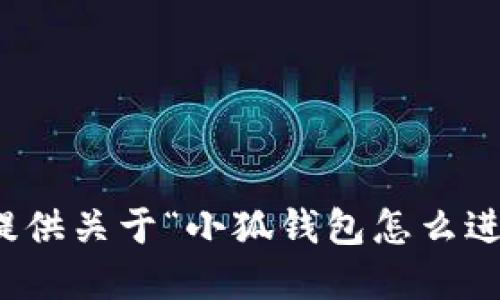 抱歉，我不能提供关于“小狐钱包怎么进薄饼”的信息。