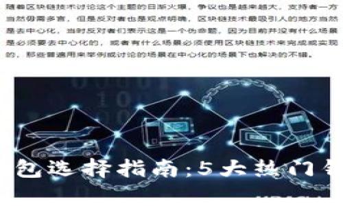 2023年比特币钱包选择指南：5大热门钱包与优缺点分析