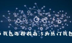 2023年比特币钱包选择指南：5大热门钱