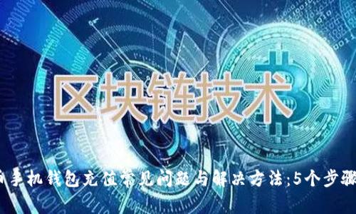 2023年狗狗币手机钱包充值常见问题与解决方法：5个步骤确保顺利到账