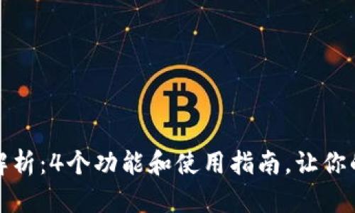 小狐钱包的全面解析:4个功能和使用指南,让你的数字资产更安全