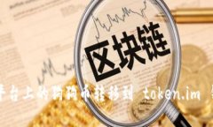 详细指南：如何将平台上的狗狗币转移