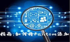 2023年最详细的指南：如何将Fantom添加