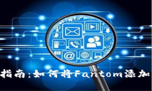 2023年最详细的指南:如何将Fantom添加到MetaMask钱包