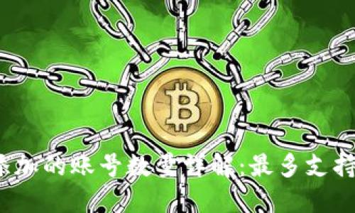小狐钱包能添加的账号数量详解:最多支持5个不同账户