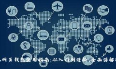 2023年小狐网页钱包使用指南：从入门