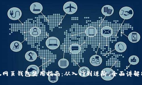 2023年小狐网页钱包使用指南:从入门到进阶,全面讲解8个实用技巧