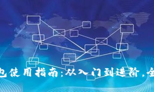 2023年小狐网页钱包使用指南:从入门到进阶,全面讲解8个实用技巧