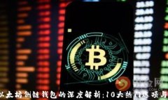 2023年以太坊侧链钱包的深度解析：1