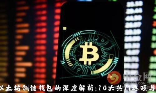 2023年以太坊侧链钱包的深度解析:10大热门选项与使用指南