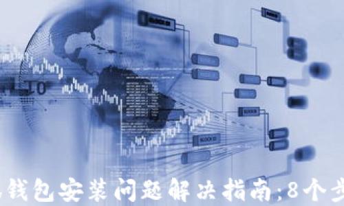 2023年小狐钱包安装问题解决指南:8个步骤轻松搞定