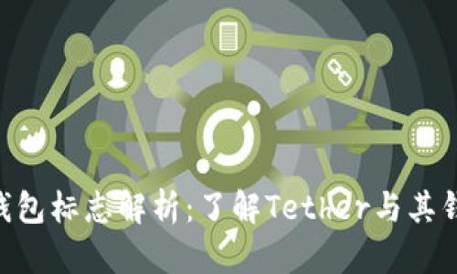 2023年USDT钱包标志解析:了解Tether与其钱包的设计演变