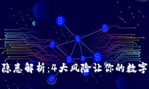 小狐钱包安全隐患解析:4大风险让你的数字资产面临威胁