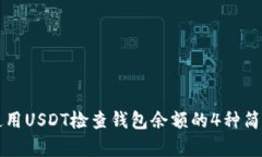 如何使用USDT检查钱包余额的4种简单方