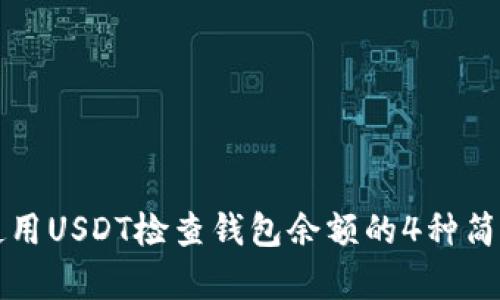 如何使用USDT检查钱包余额的4种简单方法