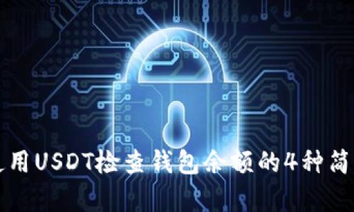 如何使用USDT检查钱包余额的4种简单方法