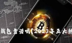 以太坊生态钱包靠谱吗？2023年五大热