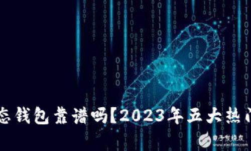以太坊生态钱包靠谱吗?2023年五大热门选择解析
