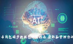 2023年比特币钱包同步数据包下载指南